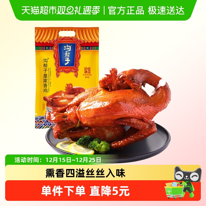 沟帮子中华老字号皇家熏鸡鸡熟食即食下酒菜烧鸡扒鸡腊味熟食