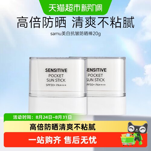 莎缪SPF50+防晒棒清爽不粘腻