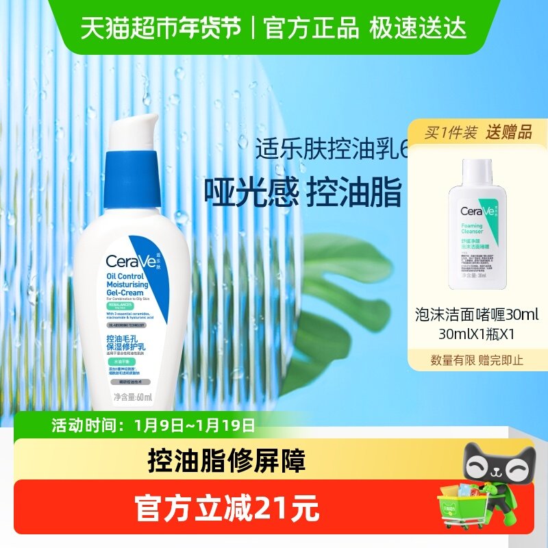 CeraVe适乐肤控油毛孔保湿修护乳舒缓油皮妆前乳60ml