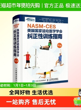 NASM-CES美国国家运动医学学会纠正性训练指南 修订版