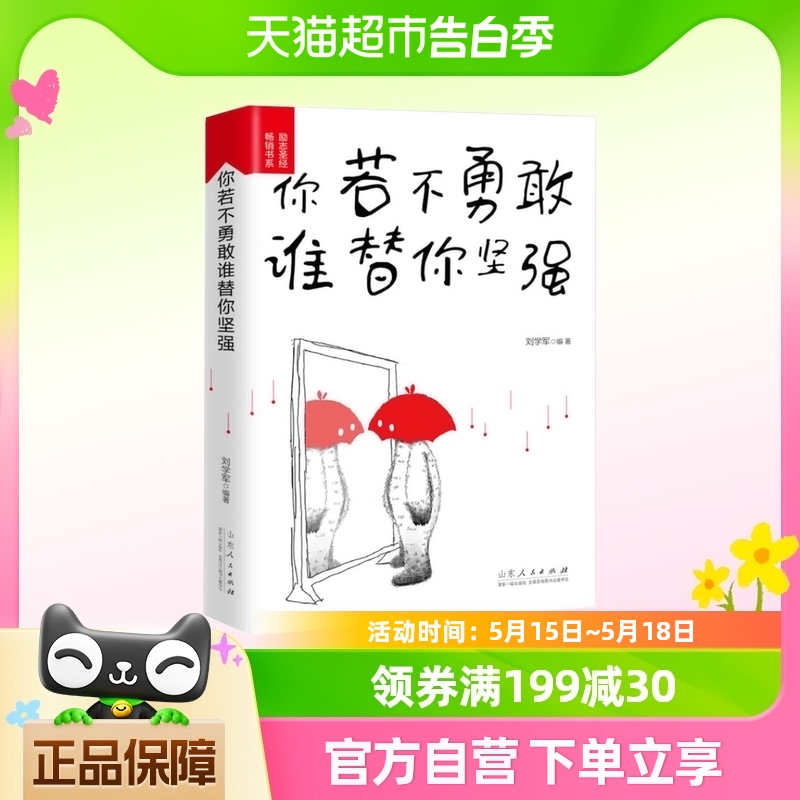 正版包邮你若不勇敢谁替你坚强青春文学小说励志书籍心灵鸡汤