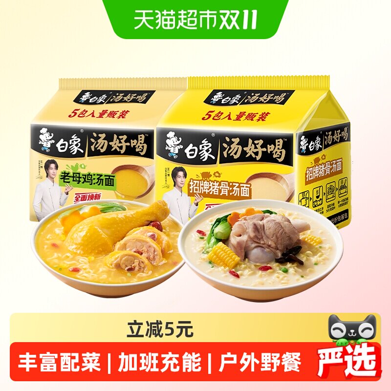 【王一博代言】白象汤好喝老母鸡汤+招牌猪骨共10包方便面速食