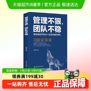 管理不狠团队不稳识人用人管人高情商企业管理书籍