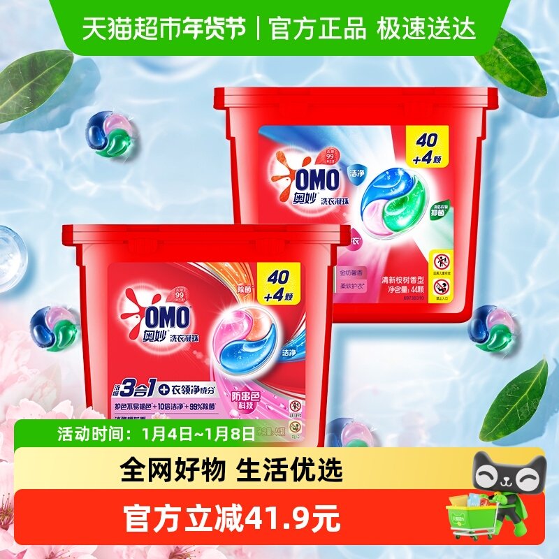 奥妙三合一清新桉树洗衣凝珠浓缩洗衣液462G+樱花462G(88颗1套)