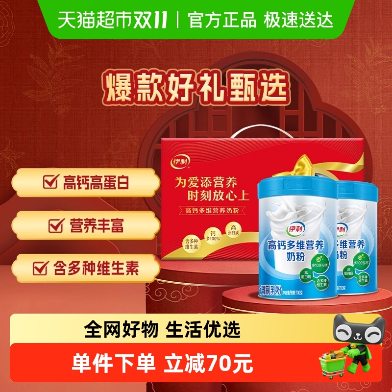 伊利中老年成人高钙多维营养奶粉高蛋白700g*2罐礼