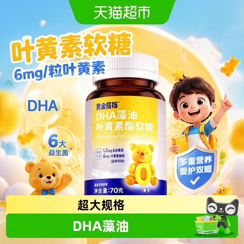 黄金搭档蓝莓DHA叶黄素酯软糖正儿童品成人官方爱护青少年眼旗舰