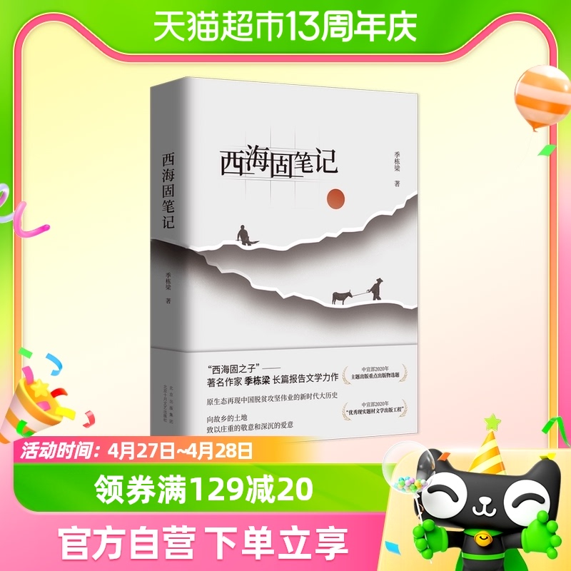 【2022中国好书】西海固笔记季栋梁长篇报告文学扶贫史新华书店