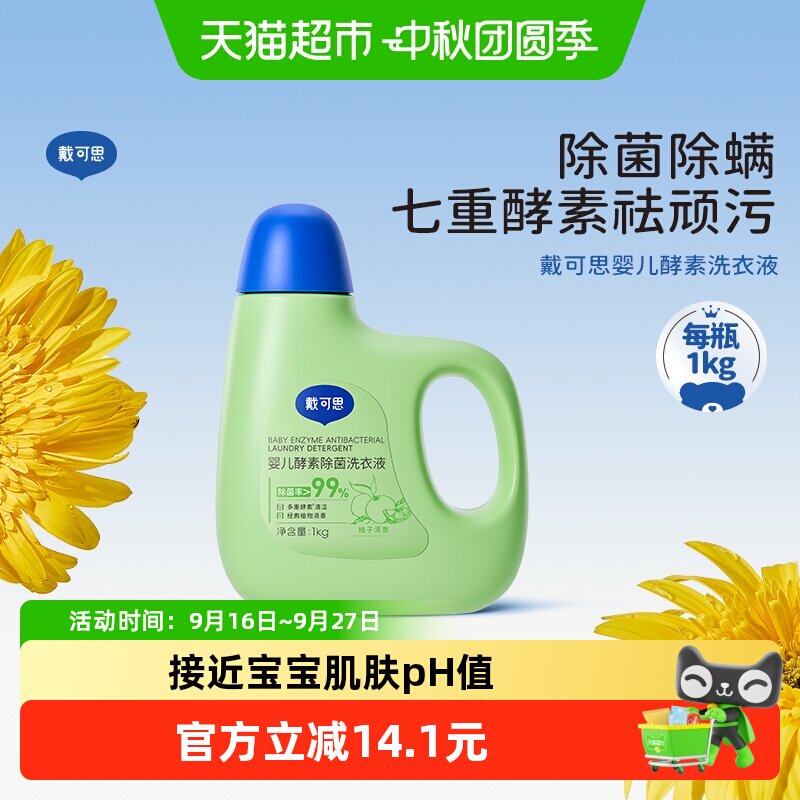 戴可思婴幼儿酵素除菌洗衣液1kg