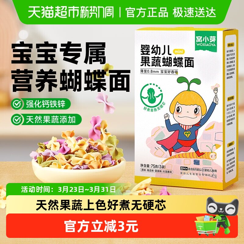 窝小芽婴幼儿果蔬蝴蝶面儿童营养面条无添加食盐宝宝辅食面条75g
