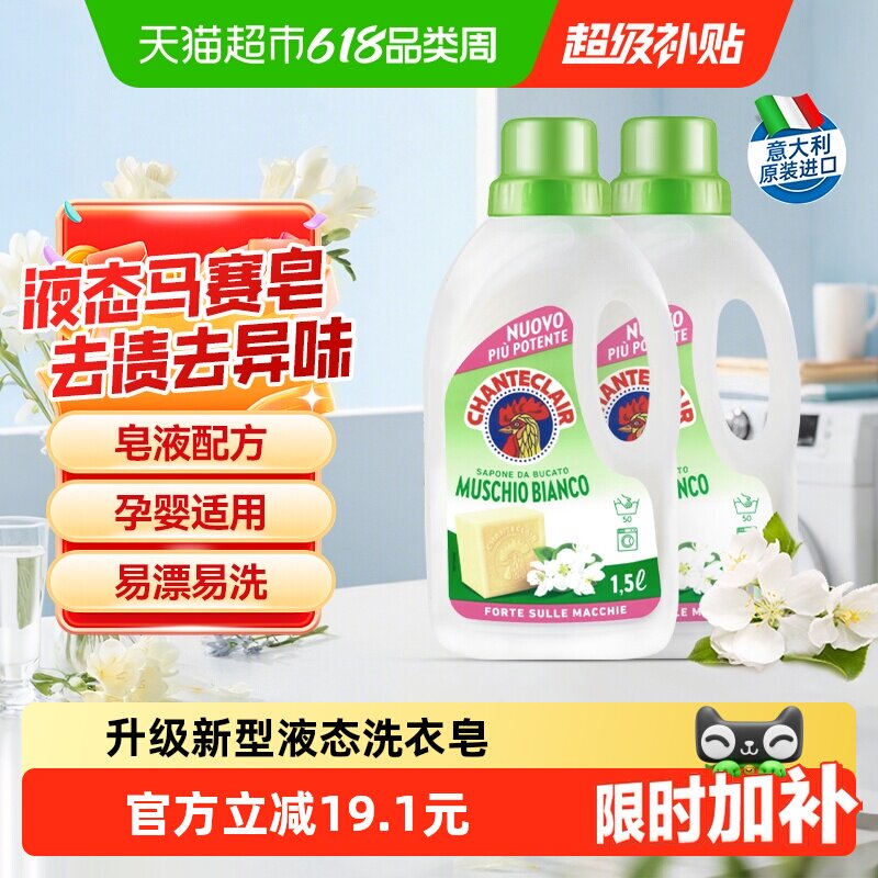 进口大公鸡洗衣液白苔香液态洗衣皂抗静电深层洁净去污1.5L*2瓶