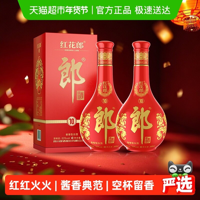 郎酒红花郎(10)酱香型白酒53度500ml*2瓶送礼请喜宴高档正品红十,酒类,白酒/调香白酒,淘宝优惠券,粉丝福利购,淘宝优惠卷
