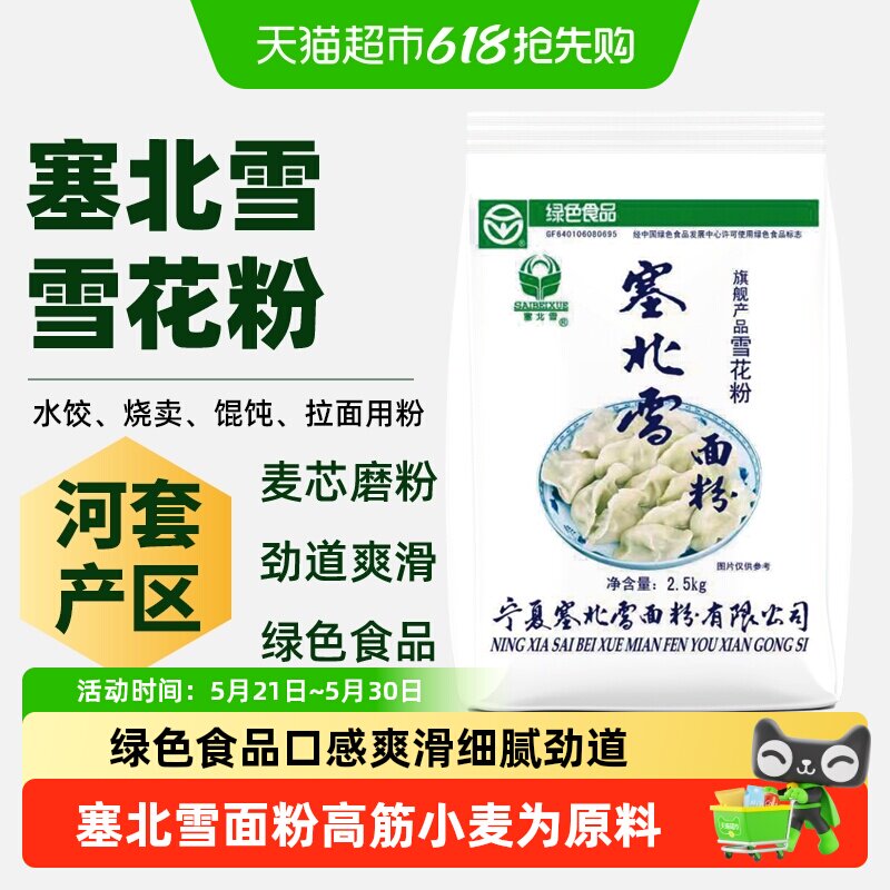 塞北雪面粉旗舰雪花粉高筋小麦劲道家庭包子饺子馒头面条小麦粉