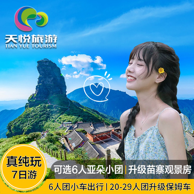贵州7天跟团游黄果树梵净山