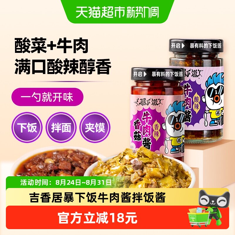 吉香居暴下饭牛肉酱200g*2瓶 6.5元 - 86线报