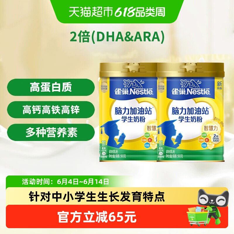 【下拉领补贴】雀巢脑力加油站6-15岁学生奶粉900g*2罐高钙高锌