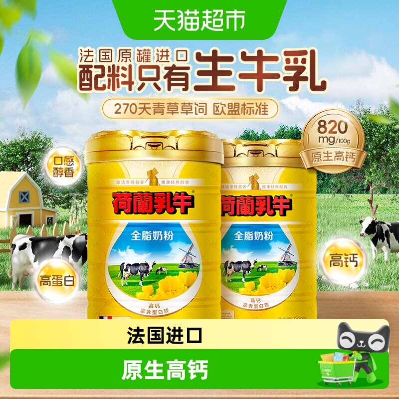 荷兰乳牛法国原罐进口全脂奶粉