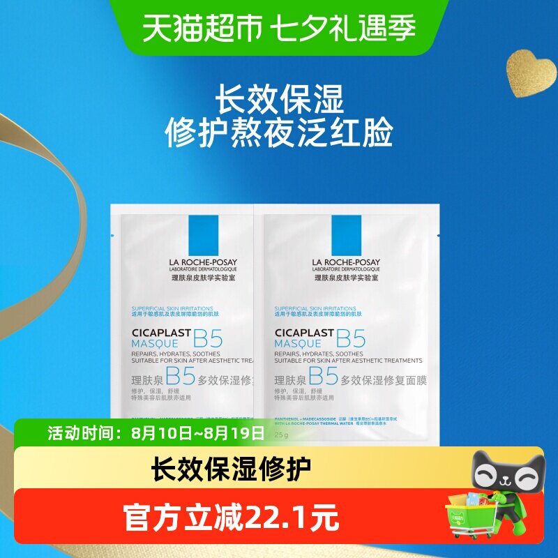 理肤泉B5多效保湿修复面膜舒缓敏感痘痘肌面膜2片装