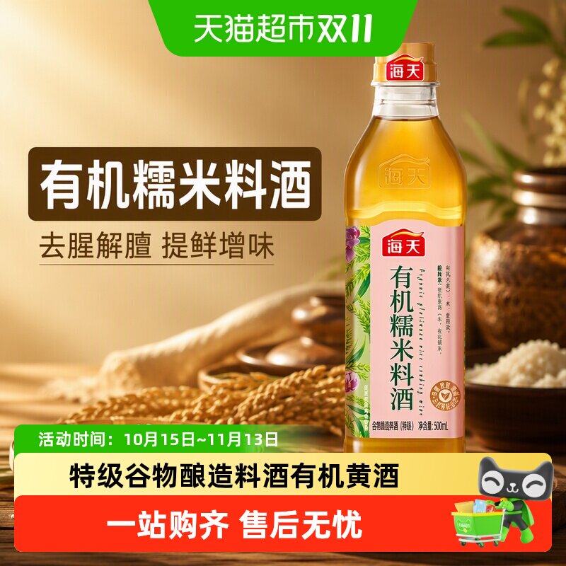 海天有机糯米料酒特级品质谷物酿造黄酒去腥解膻提鲜增味三方认证