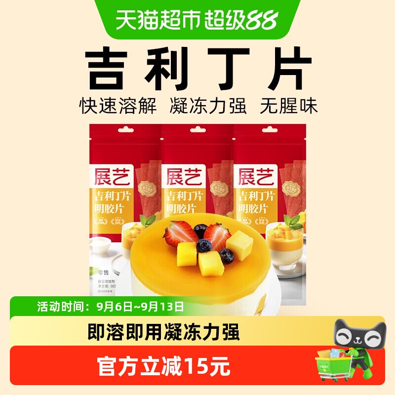 展艺吉利丁片50g*3DIY自制慕斯蛋糕布丁奶酪棒果冻甜品烘焙原料
