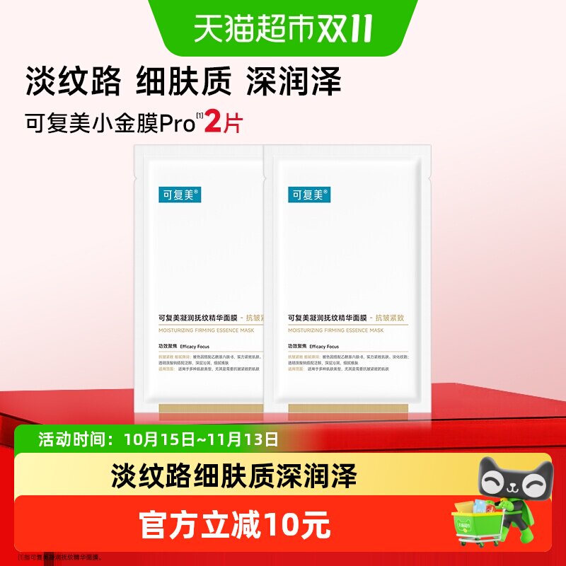 可复美凝润抚纹精华面膜2片装敏感肌抗皱紧致修护小金膜贴片式