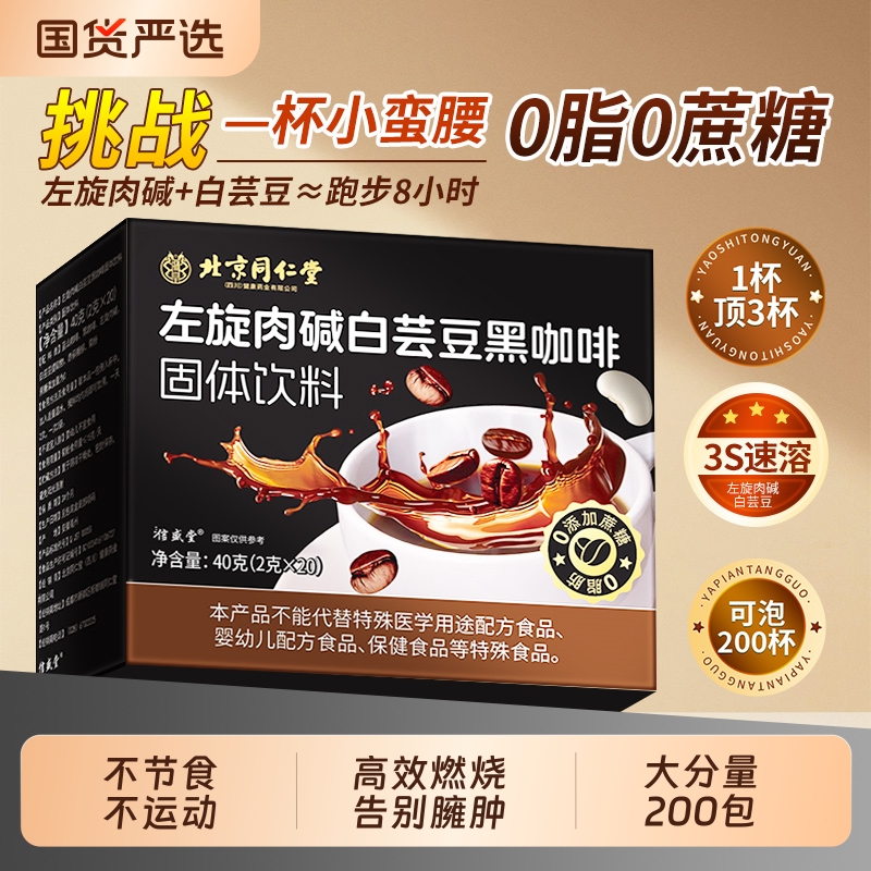 北京同仁黑咖啡无糖0脂减燃提高代谢肥暴加强版瘦美式速溶正品堂