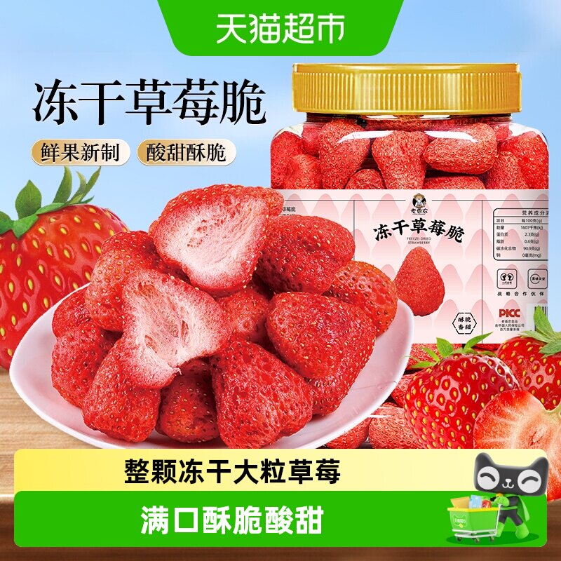 老香农冻干草莓干果脯蜜饯整粒水果干孕妇零食雪花酥烘焙果蔬脆