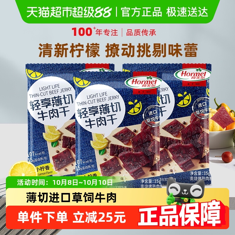 荷美尔牛肉干片轻享薄切黑椒柠檬味35g*3袋办公室零食小包装小吃