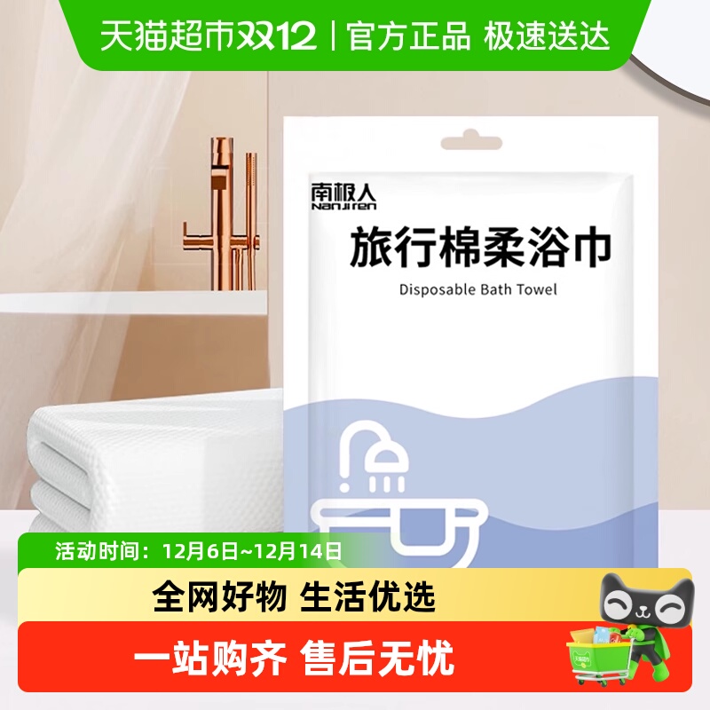 一次性独立包装浴巾南极人