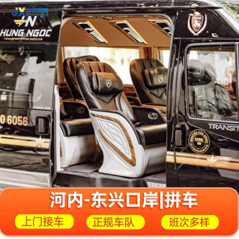 越南拼车 东兴口岸-河内市区拼车服务 9座商务车上门接送可接急单