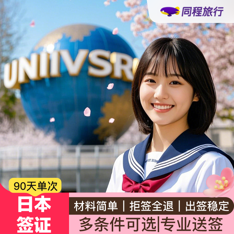 日本单次旅游签证广州送签