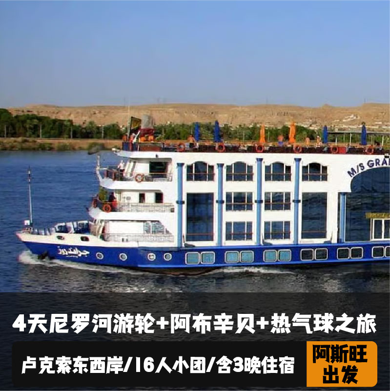 4天尼罗河游船+热气球