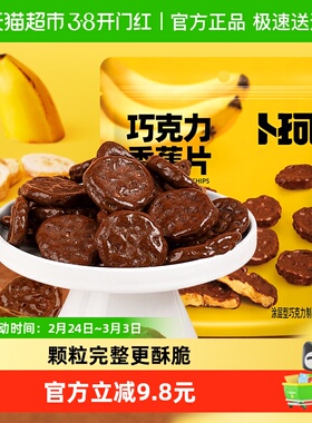 卜珂香蕉片巧克力香蕉片涂层型巧克力制品休闲零食解馋小吃38g3袋