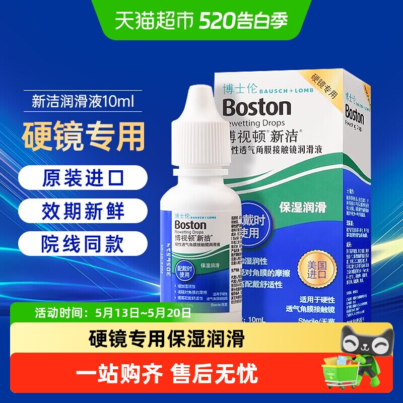 博士伦博视顿新洁润眼液硬性角膜塑形护理液OK镜隐形润滑液RGP