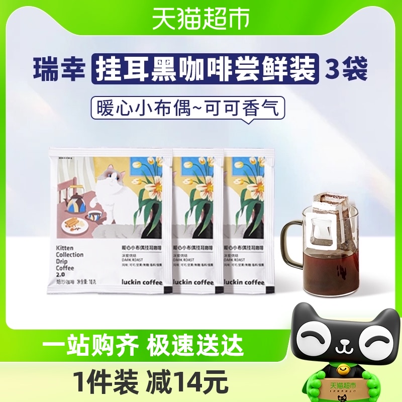 瑞幸咖啡精品挂耳暖心小布偶咖啡10g*3包吸猫系列品鉴装怎么看?