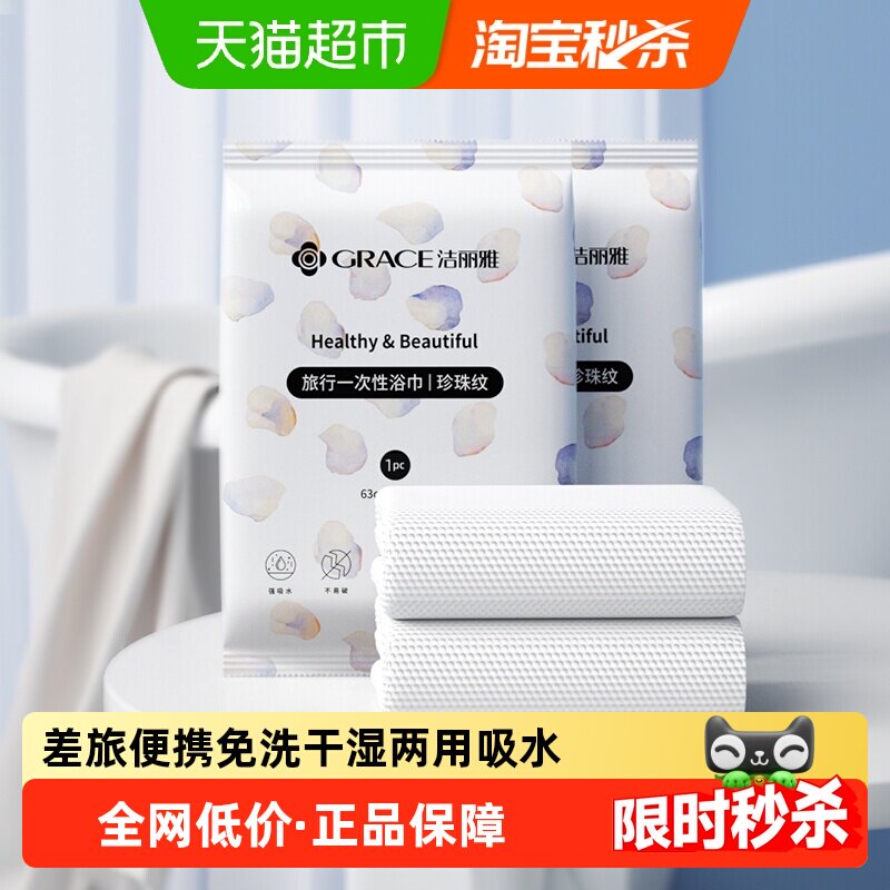 grace洁丽雅干湿两用旅行浴巾图片