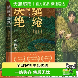 缱绻与决绝第三届人民文学奖赵德发著杨幂欧豪主演原著正版 书籍