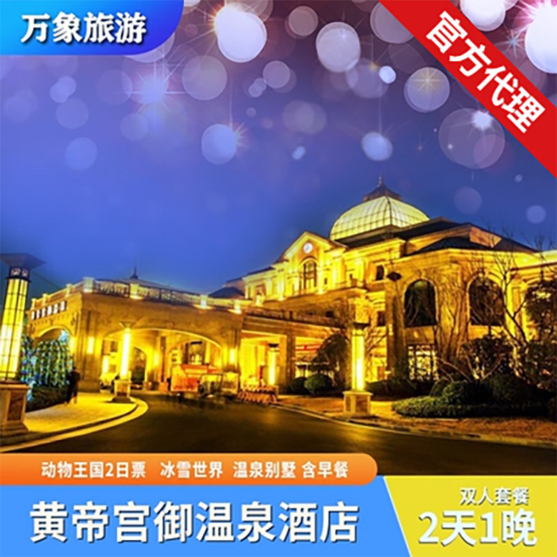 【2日不限次入园】郑州银基黄帝宫御温泉酒店2天1晚银基动物王国/乐海/别墅私汤+早餐