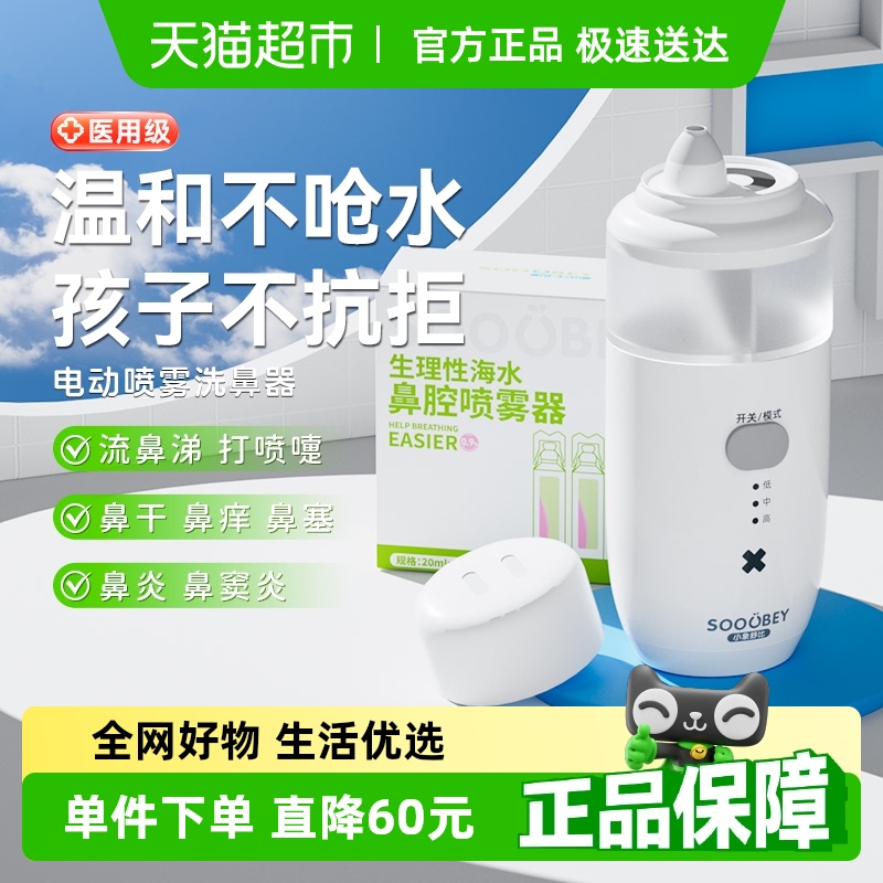 小象舒比医用电动喷雾洗鼻器家用