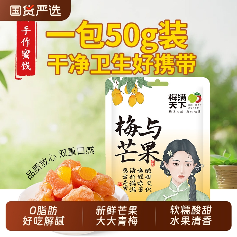 梅满天下【中国动漫联名】休闲解馋果干夹心零食果脯蜜饯梅与芒果