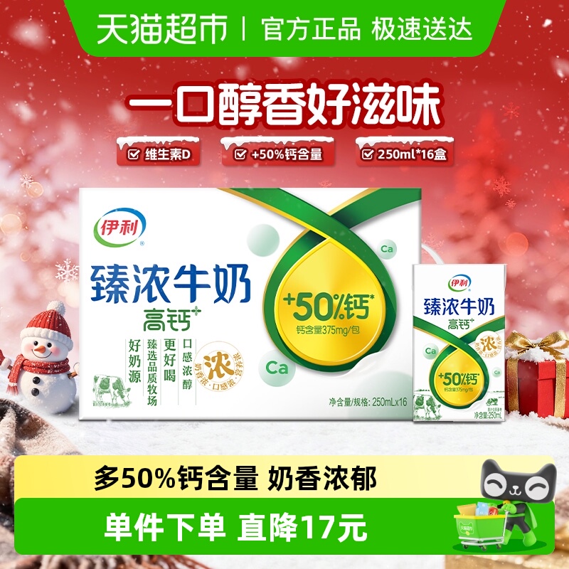 伊利臻浓高钙牛奶250ml×16盒