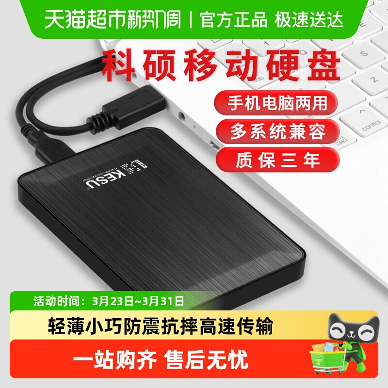 科硕移动硬盘1t手机电脑2t硬盘移动高速320g加密机械硬盘50