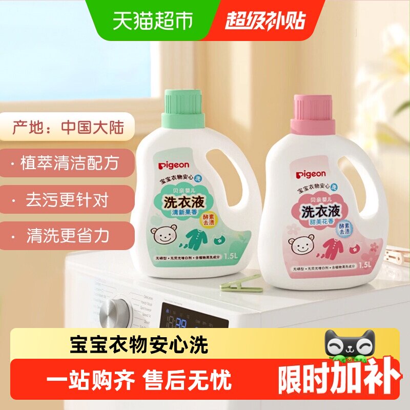 Pigeon贝亲婴儿洗衣液宝宝专用衣物清洗剂儿童去污洗衣皂液