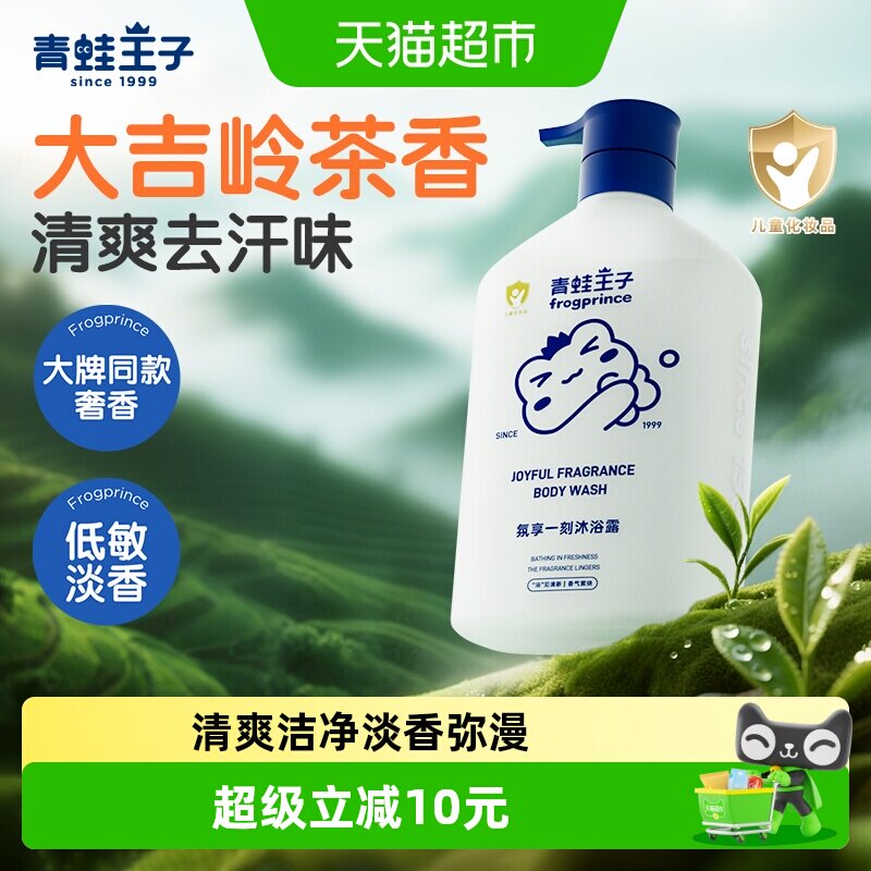 青蛙王子儿童香氛沐浴露大吉岭茶香温和清洁净肤大容量全家可用