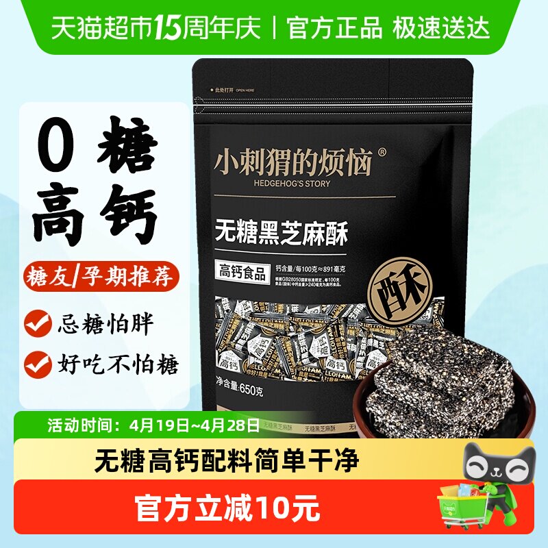 小刺猬的烦恼无糖高钙黑芝麻酥儿童妇孕零食过年送礼年货伴手礼品