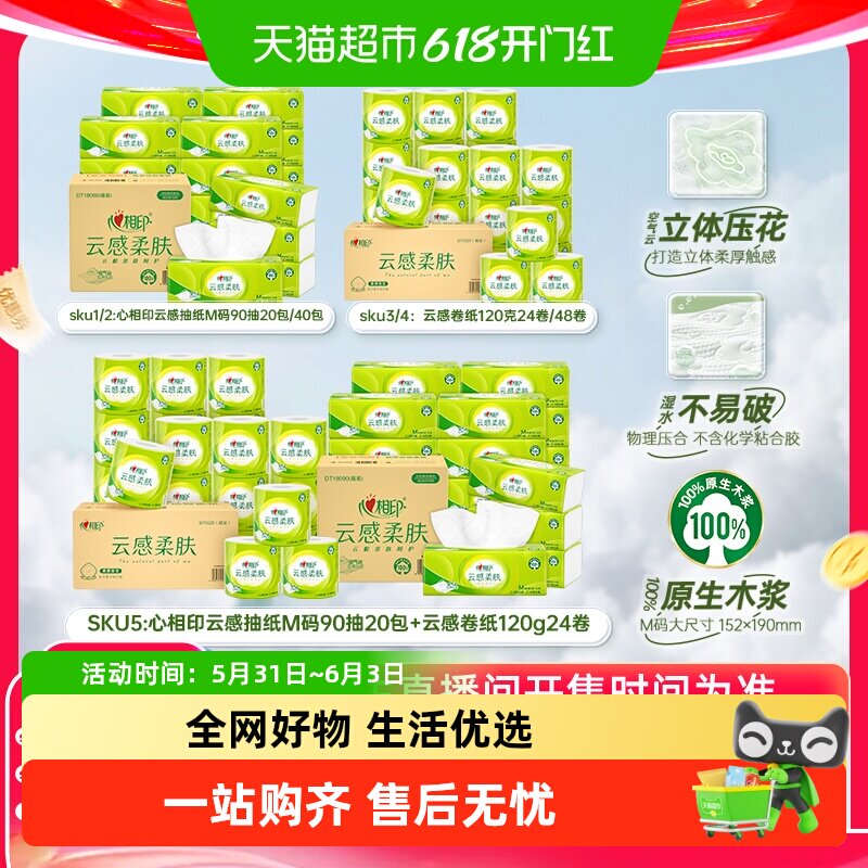 【李佳琦618超级潮电家装节】心相印云感柔肤抽纸卷纸M码整箱纸巾