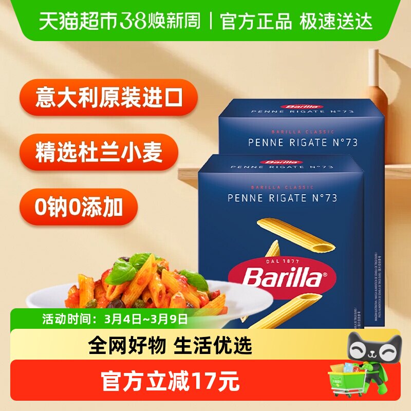 百味来进口意大利面笔形面#73通心粉500g*2盒儿童意面无添加面条