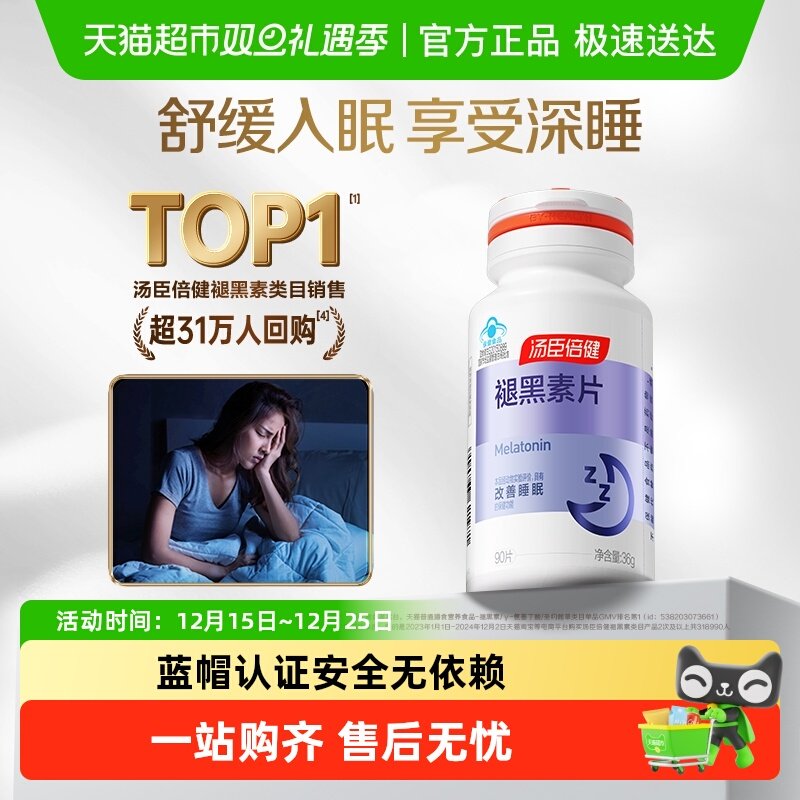 汤臣倍健片剂褪黑素睡眠产品