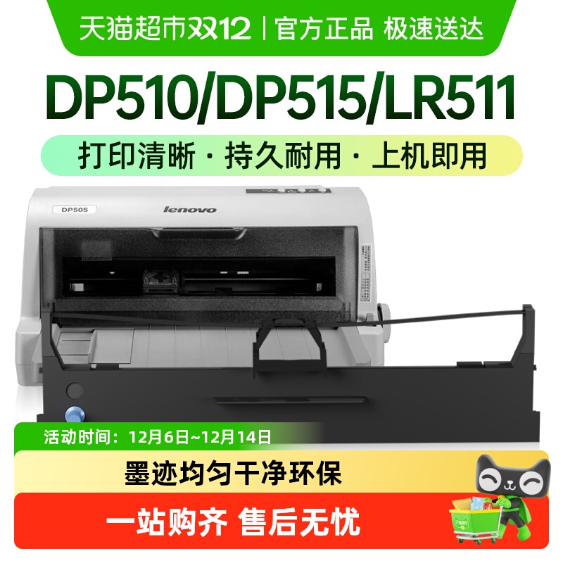才进联想DP510/515色带架1个
