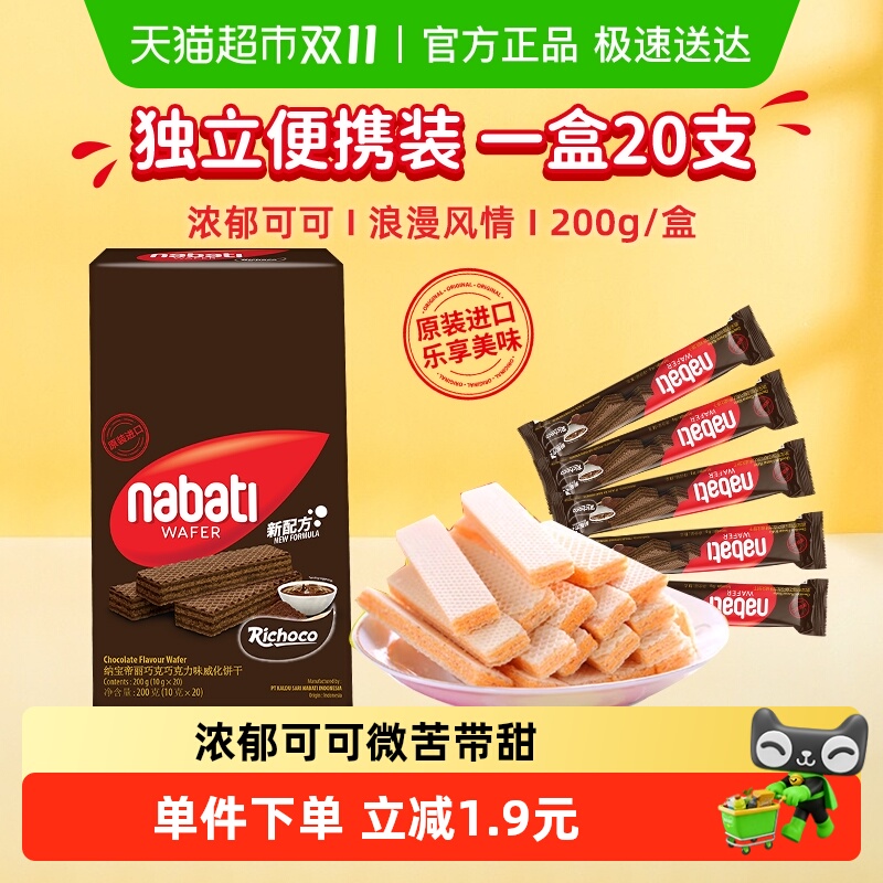 【印尼进口】nabati丽芝纳宝帝巧克力味威化饼干200g/盒休闲零食
