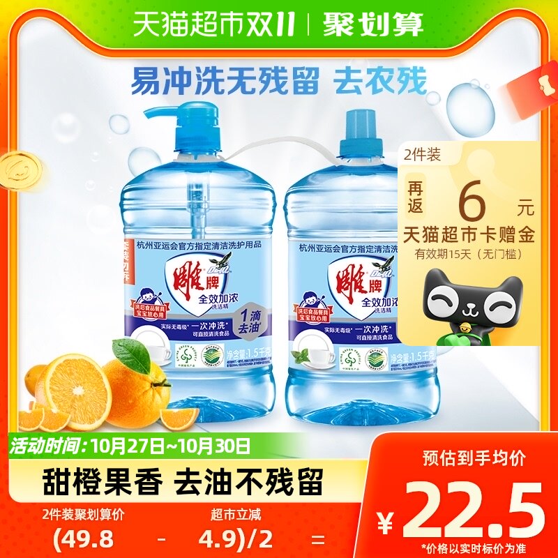 【亚运合作】雕牌洗洁精全效加浓1.5kg*2瓶去油去农残无残留属于什么档次？